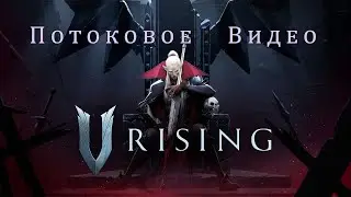 V Rising - Пробуем выживать за Вампира! 😊 Ничего не получается, но мы стараемся 😊