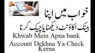 Khwab Mein Apna bank Account Dekhna Ya Check Kerna | خواب میں اپنا بینک اکاؤنٹ دیکھنا یا چیک کرنا