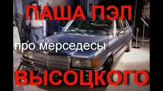 Паша Пэл и вся правда про Мерседесы Владимира Высоцкого | Паша Пэл Стрим | 8ollowme