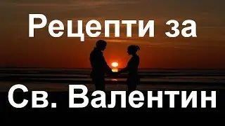 Идеи за рецепти за Свети Валентин