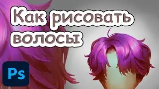 Как рисовать волосы (мужские)