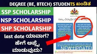 SSP SCHOLARSHIP HOW TO APPLY| NEW UPDATE OF SSP SCHOLARSHIP 2024