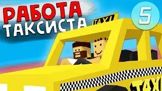 РАБОТАЮ ТАКСИСТОМ на рп лайф сервере #5 | Unturned RP LIFE