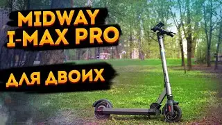 Электросамокат Midway I-Max Pro - мощный и быстрый, универсальный для всей семьи.