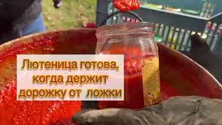 ЛЮТЕНИЦА | ВЕРСИЯ БЕЗ СЛОВ, СПЕЦИЙ И ДОБАВОК