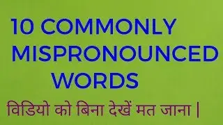 10 MOST COMMONLY MISPRONOUNCED WORDS || WRONGLY PRONOUNCED WORDS || 2019