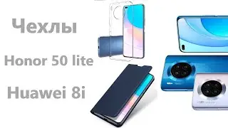 Чехлы для Honor 50 lite и Huawei nova 8i