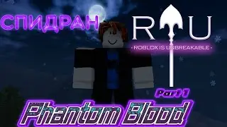 СПИДРАН  1 PART PHANTOM BLOOD В RIU I ROBLOX IS UNBREAKABLE