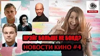 ДЭНИЭЛ КРЭЙГ ОТКАЗАЛСЯ ОТ БОНДА? [НОВОСТИ КИНО #4 MovieTone Show]