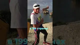 Марафон в 199 странах