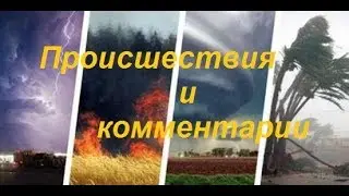 Происшествия 20 23 апреля