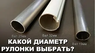 Какой диаметр рулонки выбрать / What is the diameter of the roll to choose