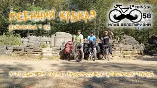 "Осенний Кавказ" велопоход 3 кс