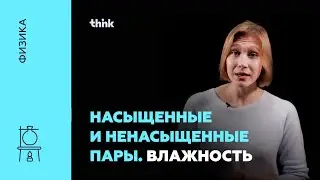 Насыщенные и ненасыщенные пары. Влажность | Физика