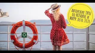Авторские ТУРЫ по УКРАИНЕ и МИРУ - лето 2020 от "Калипсо Украина"