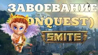 SMITE. Завоевание за Купидона.