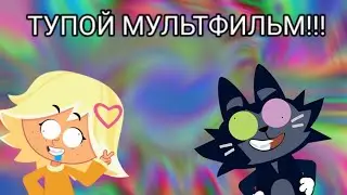 Чуч мяуч-тупой мультфильм | обзор