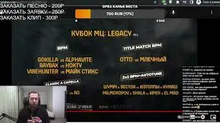 РЕАКЦИЯ ШУММА НА НОВУЮ АФИШУ КУБОК МЦ 14 Legacy