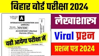 12th Accountancy Objective Question 2024 || Bihar Board Accountancy Model Paper Question Answer 2024