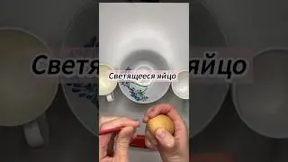 Светящееся яйцо 