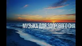 Музыка Для Расслабления И Здорового Сна/Music For Healthy Dreams/Fast Sleep