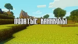 LP.#10.Пузатые каникулы - Крыша