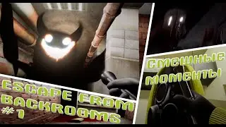 Смешная нарезка Escape the Backrooms