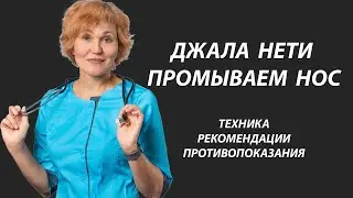 Джала-нети - промываем нос.