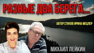 РАЗНЫЕ ДВА БЕРЕГА🎶 Михаил Лейкин(премьера)
