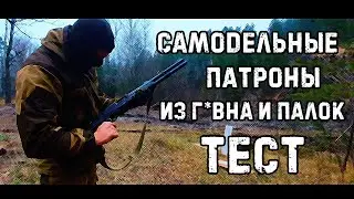 Тестирую самодельные патроны 12 калибра/разорвало патрон в стволе