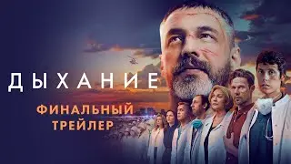 Дыхание — Финальный трейлер (2023)