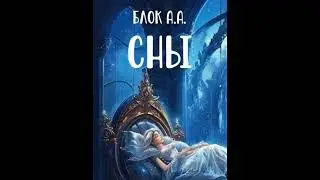 Сны. автор исполнитель Эдуард Данилов. стихи Александр Блок
