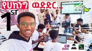 🟢በኢትዮጵያ የመጀመሪያው የሀከሮች ውድድር😱| Ethiopian Hacking Event | Yekolo temari | CewataCTF