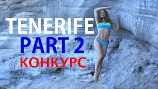 Traveling with Alice /Tenerife /PART 2 /КОНКУРС / Моё утро