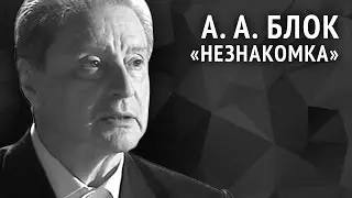 Александр Блок. Незнакомка