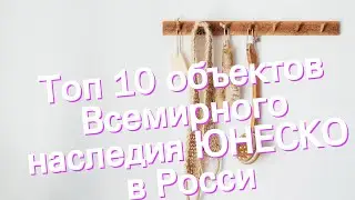 Топ 10 объектов Всемирного наследия ЮНЕСКО в Росси
