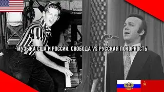 МУЗЫКА США И РОССИИ. СВОБОДА VS РУССКАЯ ПОКОРНОСТЬ