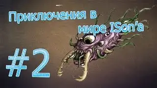LP. Приключения в мире ISon'a #2 (Фаст щит Анх ХДДД)