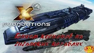 X4 FOUNDATIONS - ГОНЯЕМ КСЕНОНОВ НА ГИГАНСКИХ КОРАБЛЯХ ИЗ rebirth