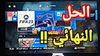 حل مشكله القفل والخروج المفاجئ من العاب بلايستيشن 4