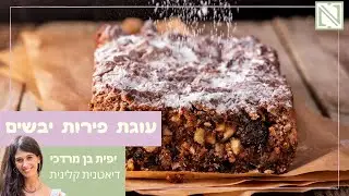 עוגת פירות יבשים לט