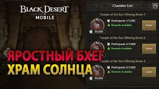 Black Desert Mobile - Обновление: Яростный Бхег, Храм солнца, Камни Инкрустации
