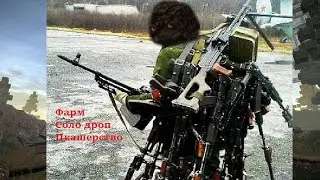 Фарм рыжика + соло дроп + пк нарезка STALCRAFT