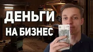 УВОЛИЛСЯ С РАБОТЫ 📈 ГДЕ ИСКАТЬ ДЕНЬГИ ДЛЯ СВОЕГО БИЗЕНСА