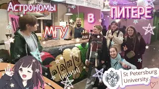ДВР у Питерских Астрономов СПбГУ