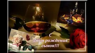 ТРОГАТЕЛЬНОЕ ПОЗДРАВЛЕНИЕ ВЗРОСЛОГО СЫНА С ДНЕМ РОЖДЕНИЯ.