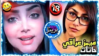 ميمز عراقي | مقاطع ميمز تحشيش للكبار فقط 🔞😂 | مستر بريتل ❤️‍🔥 | #اشتراك💙🤍