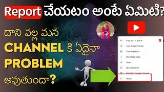 Report చేయటం అంటే ఏమిటి? దాని వల్ల మన Channel కి ఏదైనా Problem అవుతుందా?