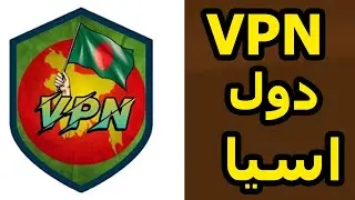 طريقة الحصول على اي بي سنغافورة - بنغلاديش - اليابان Bangladeshi VPN