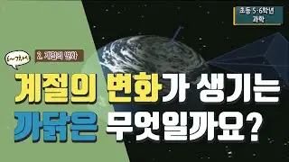 [초등 과학 6-2] 2. 계절의 변화 - 6~7차시 계절의 변화가 생기는 까닭은 무엇일까요?